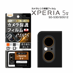 Xperia5V SO-53D SOG12 XQ-DE44 楽天Mobile Likestandardフィルムカメラレンズ10Heyes2枚3セット入り カメラレンズ保護フィルム メール便