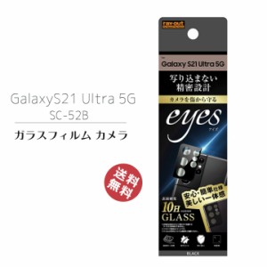 GalaxyS21Ultra5G SC-52B ガラスフィルム カメラ 10H eyes ブラック カメラ保護フィルム メール便送料無料