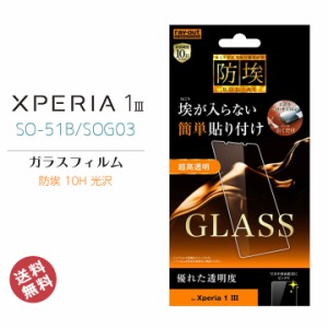 Xperia 1III SO-51B SOG03 液晶 画面 保護 ガラス フィルム 簡単貼り付け 防埃 10H 光沢 ソーダガラス エクスペリア１スリー 液晶保護フ