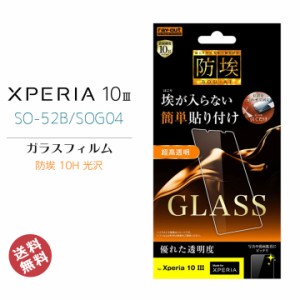 Xperia10III SO-52B SOG04 液晶 画面 保護 ガラスフィルム 簡単貼り付け 防埃 10H 光沢 ソーダガラス エクスペリア１０スリー 液晶保護フ