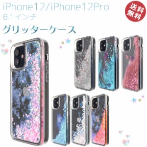 iPhone12 iPhone12Pro 6.1インチ 流れ落ちる グリッター ケース カバー アイフォン12 スマホケース 星空 かわいい おしゃれ キラキラ 人