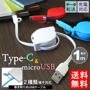タイプＣ 便利な 2種対応 microUSB+Type-C マルチ充電 転送USBケーブル 2機種 スッキリ巻き取り式 メール便送料無料