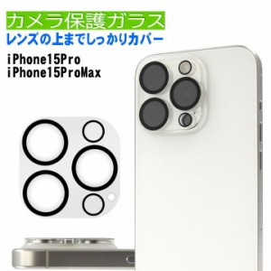 iPhone15Pro /iPhone15proMax カメラ保護 ガラスフィルム 3眼用 アイフォン１５プロ レンズカバー クリア アイホン15プロ 保護フィルム 