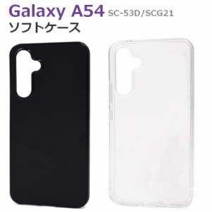 Galaxy A54 5G SC-53D SCG21 TPUソフトケース ギャラクシーA54 ブラック クリア カバー