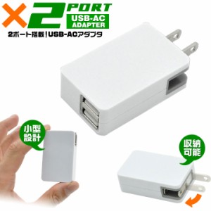 小型 折りたたみ USB 2ポート 急速 AC充電器 ACアダプター 2口 変換 iPhone アンドロイド 充電機 スマートフォン USB iPod UV印刷 出張 