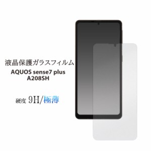 AQUOSsense7plus A208SH 保護ガラスフィルム アクオスセンス7プラス 液晶保護フィルム 画面保護フィルム メール便送料無料