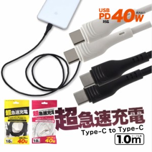 USB PD対応 40W 超急速充電可能 Type-C toType-Cケーブル 1m 100cm タイプｃ スマホ タブレット メール便送料無料