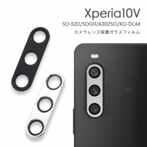 Xperia 10 V カメラカバー SO-52D SOG11 A302SO XQ-DC44 カメラレンズ保護ガラスフィルム スマホ スマートフォン レンズ保護フィルム メ