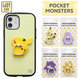 ポケットモンスター IJOYRING ラバー素材 スマホリング キャラクター 落下防止 スタンド機能 ピカチュウ メタモン ゲンガー ミミッキュ 