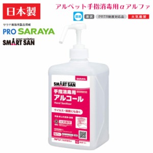 サラヤ さらさらタイプ SARAYA アルペット α 手 指 消毒用 アルファ 1L噴射ポンプ付 日本製 アルコール除菌 アルコール消毒 エタノール7