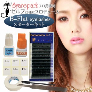 B-Flat eyelashes スターター KIT セルフ マツエク キット  グルー2ml グルーシート ツイザー まつ毛ブラシ テープ ジェルリムーバー セ