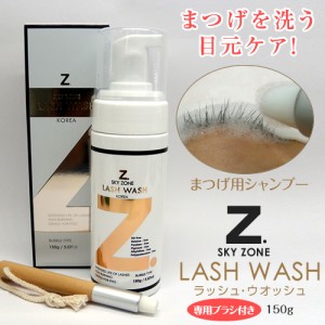 まつげを洗う目元ケア！【専用ブラシ付き】ラッシュ・ウオッシュ　SKY ZONE LASH WASH 150g アイシャンプー・アイケア・マツエク