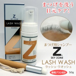 アイシャンプー 50g アイケア まつげを洗う目元ケア 専用ブラシ付き ラッシュ ウオッシュ SKY ZONE LASH WASH 50g アイシャンプー アイケ