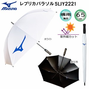 ミズノ(MIZUNO) 5LJY2221 日傘/雨傘兼用 レプリカパラソル ホワイト(裏生地：黒色) UVカット率99%