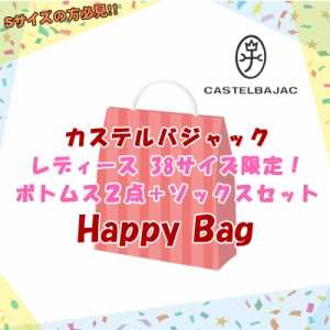 【ハッピーバッグ】カステルバジャック CASTELBAJAC レディース ボトムス＆ソックス ３点セット Ｓサイズ限定 福袋 春夏秋冬