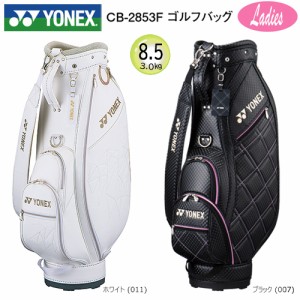 ヨネックス(YONEX) CB-2853F 8.5型(3.0kg) ウィメンズゴルフバッグ (キャディバッグ) CB2853F