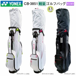 ヨネックス(YONEX) CB-3851 8.5型(1.6kg) 軽量ゴルフバッグ (キャディバッグ) CB3851