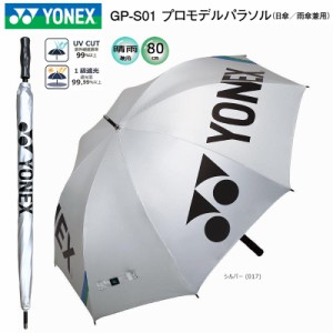 ヨネックス(YONEX) 日傘/雨傘兼用 1級遮光 プロモデルパラソル (80cm) GP-S01 [YONEX PRO MODEL PARASOL] GPS01