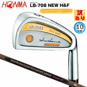 【訳あり】本間ゴルフ(ホンマ/HONMA) ヒロホンマ LB-708 NEW H&F アイアン 10本組(#3-#10.#11.SW) New SLTC Type-S 5Star カーボンシャフ