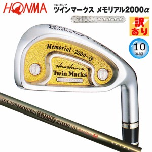 【訳あり】本間ゴルフ(ホンマ/HONMA) ヒロホンマ TM 2000α アイアン 10本組(#3-#10.#11.SW) ドリスチタン フェザーウェイトlll 5Star カ