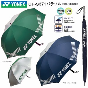 ヨネックス(YONEX) GP-S371 日傘/雨傘兼用 パラソル (70cm) UVカット率99%以上 1級遮光 ワンタッチオープン