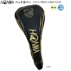 本間ゴルフ(ホンマ/HONMA) HC-1800 (ブラック) ヘッドカバー 【ドライバー用/460cc対応】