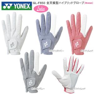 【ネコポス配送可能商品】ヨネックス(YONEX) 全天候型ハイブリッド レディース ゴルフ グローブ GL-F850 (左手用)
