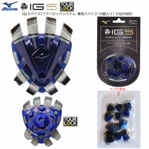 【ネコポス配送可能商品】ミズノ(MIZUNO) IG5スパイク 51GU190001 (ツアーロックシステムTM専用スパイク/14個入り) TOUR LOCK