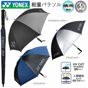 ヨネックス(YONEX) '22 GP-S261 日傘/雨傘兼用 1級遮光 軽量パラソル (65cm/約305g) ブラック/チャコールグレー 夏小物