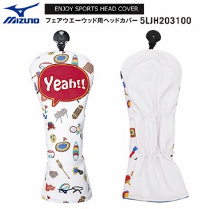 【ネコポス配送可能商品】ミズノ(MIZUNO) Enjoy sports ヘッドカバー (エンジョイ スポーツ) 【フェアウェイウッド用】 5LJH203100