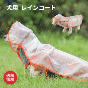 犬用 レインコート ポンチョ型 マント型 雨具 小型犬 中型犬 フード付き