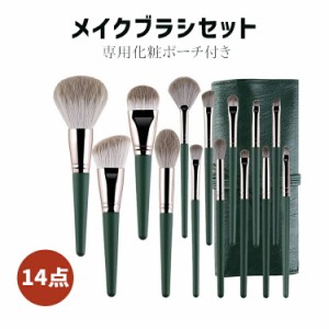 [限定!20%OFFクーポン] メイクブラシセット 14本セット メイクブラシ 高級繊維毛 化粧筆 収納 ケース ポーチ付き メイク道具 化粧ブラシ 