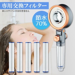 [先着100名様限定!20%OFFクーポン] シャワーヘッド 専用交換フィルター 5個入り シャワー ヘッド カートリッジ 頭皮洗浄 節水 塩素除去 