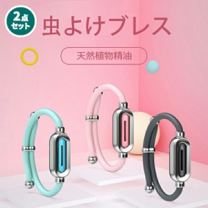 [先着100名様限定!20%OFFクーポン] 虫よけブレスレット ２色セット サイズ調節可能 子供大人兼用 虫よけ 虫対策 蚊除けリング 蚊 蚊よけ 