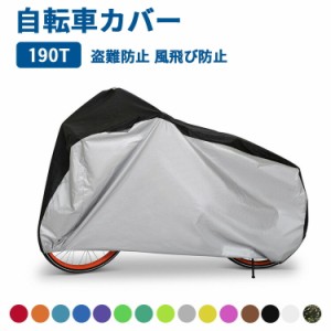 [先着100名様限定!20%OFFクーポン] 自転車カバー サイクルカバー 190T 厚手 防犯 防塵 耐熱 UVカット 撥水加工 盗難防止 風飛び防止 雨雪