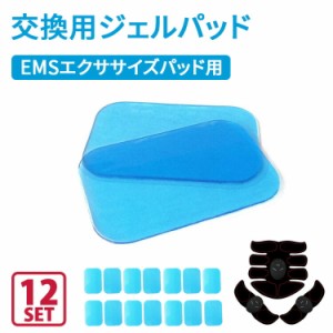 [先着100名様限定!20%OFFクーポン] EMSエクササイズパッド用交換用ジェルパッド 12枚セット 筋肉用腹部トナートレーニング 腹部 腕 脚の