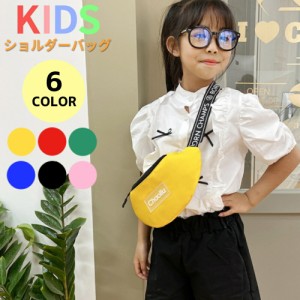 [先着100名様限定!20%OFFクーポン] キッズバッグ 鞄 ショルダーバッグ 子ども 子供 女の子 男の子 ガールズ ボーイズ ユニセックス 無地 