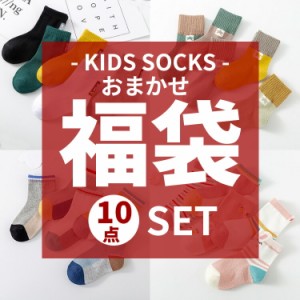 [限定!20%OFFクーポン] 送料無料 福袋 キッズ 2022 ソックス キッズファッション 靴下 ランダム10点セット 春夏 冬秋 おまかせ くつ下 く