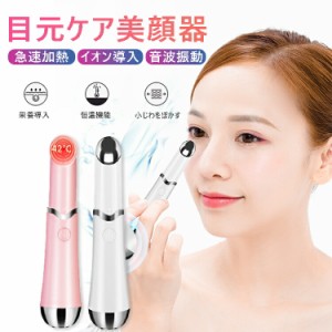 [限定!20%OFFクーポン] 目元ケア 美顔器 目元エステ 目元 マッサージ 目元マッサージャー フェイスマッサージ EMS イオン導入 光エステ 