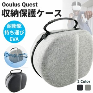 [限定!20%OFFクーポン] Oculus Quest 2 ケース OculusQuest2 オキュラスクエスト2 収納ケース アクセサリー oculus quest 2 収納バッグ 