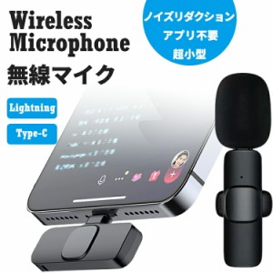 [限定!20%OFFクーポン] ワイヤレスマイク iphone android ipad タブレット スマホ用 マイク 配信 スマホマイク クリップマイク ピンマイ