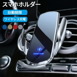 [限定!20%OFFクーポン] スマホホルダー 車載用 自動開閉 置くだけ充電 車載ホルダー Qi ワイヤレス充電器 iphone android スマホ 車 急速