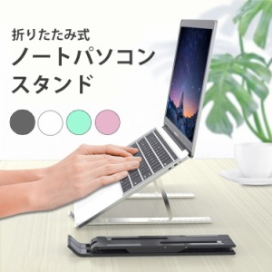 [限定!20%OFFクーポン] ノートパソコンスタンド 折りたたみ パソコンスタンド ノートパソコン タブレット ラップトップスタンド 角度調節