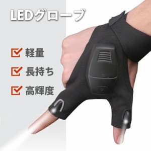 【クーポンで15%OFF】 ledグローブライト グローブ ledライト付き 光るグローブ 手袋 ライトグローブ ハンディライト 右手用 左手用 レデ