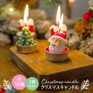 [先着100名様限定!20%OFFクーポン] クリスマス キャンドル 3点 セット 飾り おしゃれ 玄関飾り 北欧 雑貨 プレゼント 女の子 プチギフト 