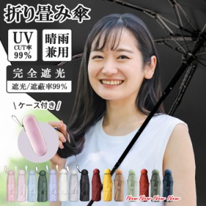 [限定!20%OFFクーポン] 日傘 折りたたみ 完全遮光 晴雨兼用 折りたたみ傘 軽量 コンパクト uvカット 折り畳み傘 8本骨 58cm 超撥水 ケー