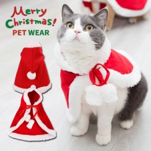 【クーポンで15%OFF】 猫 犬 クリスマス ケープ 犬用 猫用 コスプレ 衣装 サンタ マント サンタローブ 仮装 コスチューム サンタクロース