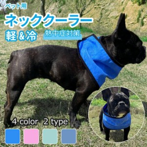 [限定!20%OFFクーポン] ペット用 ネッククーラー 犬 クールバンダナ 接触冷感 クール バンダナ クールネックバンド メッシュ ドッグウェ