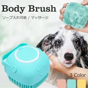 [限定!20%OFFクーポン] ボディブラシ ペット用 シャンプーブラシ 犬 猫 シャワーブラシ ペット用ブラシ ペット ブラシ シリコン 柔らかい