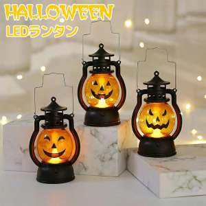 [限定!20%OFFクーポン] ハロウィン ランタン 飾り led ライト 灯り halloween ランプ かぼちゃ ジャックオランタン パンプキン カボチャ 